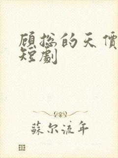 顾总的天价前妻短剧