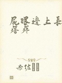 屁眼边上长硬疙瘩疼 屁眼边上长硬疙瘩疼