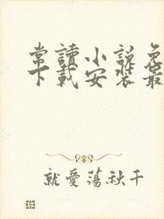 常读小说免费版下载安装最新