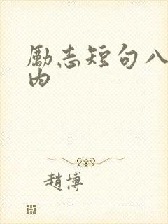 励志短句八字以内