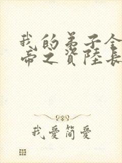 我的弟子全是大帝之资陆长生在线阅读