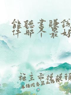能听书赚钱的软件哪个最好?