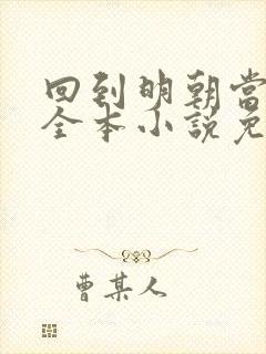 回到明朝当王爷全本小说免费阅读