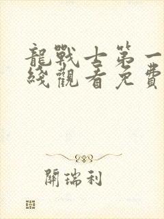 龙战士第一季在线观看免费完整版