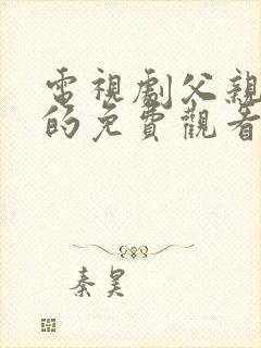 电视剧父亲身份的免费观看