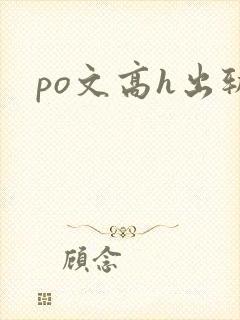 po文高h出轨