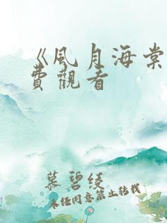 《风月海棠》免费观看