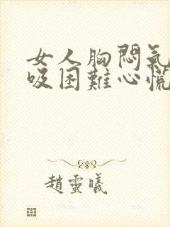 女人胸闷气短呼吸困难心慌是什么原因