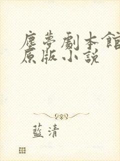 尘梦剧本馆免费原版小说