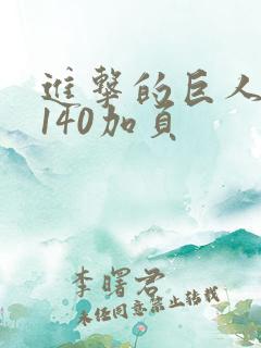 进击的巨人漫画140加页