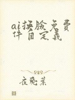 ai换脸免费软件自定义