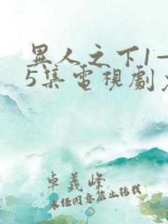 异人之下1—45集电视剧免费观看