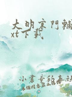 大明寒门辅臣txt下载