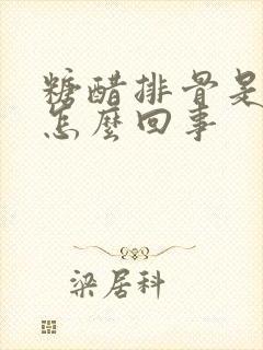 糖醋排骨是苦的怎么回事 糖醋排骨是苦的怎么回事
