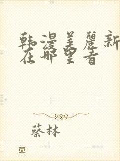 韩漫美丽新世界在哪里看