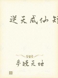 逆天成仙 短剧