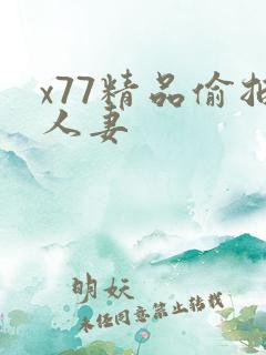 x77精品偷拍人妻
