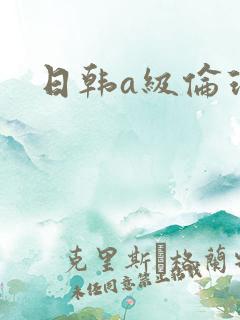 日韩a级伦理片