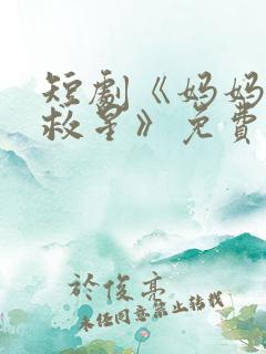 短剧《妈妈的小救星》免费观看