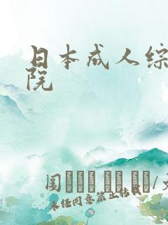 日本成人综合影院