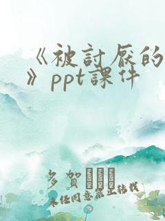 《被讨厌的勇气》ppt课件