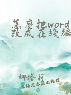 怎么把word改成在线编辑文档