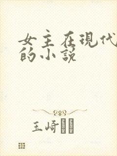 女主在现代修仙的小说