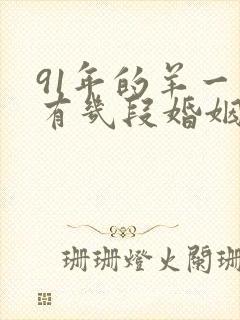 91年的羊一生有几段婚姻