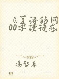 《夏洛的网》600字读后感