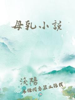 母乳小说
