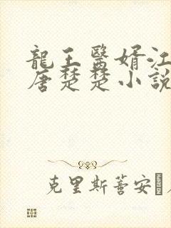 龙王医婿江辰,唐楚楚小说免费阅读
