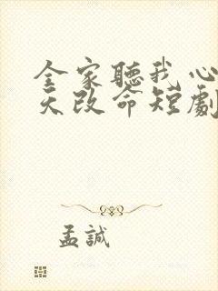 全家听我心声逆天改命短剧免费观看