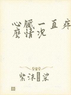 心脏一直疼是什么情况