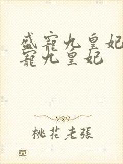 盛宠九皇妃 盛宠九皇妃