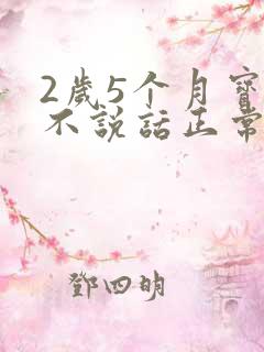 2岁5个月宝宝不说话正常吗