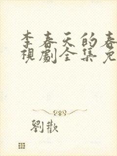 李春天的春天电视剧全集免费观看