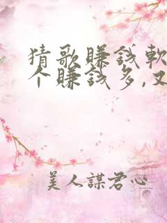 猜歌赚钱软件哪个赚钱多,又安全