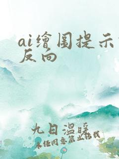 ai绘图提示词反向