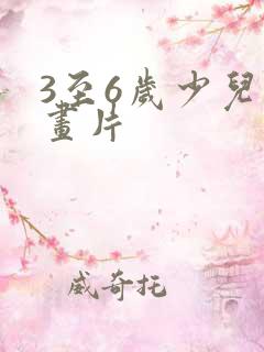 3至6岁少儿动画片