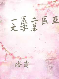 一区二区亚洲中文字幕