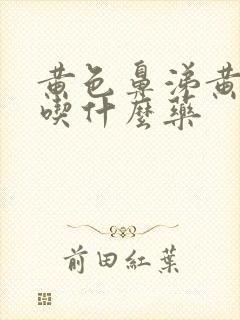 黄色鼻涕黄色痰吃什么药
