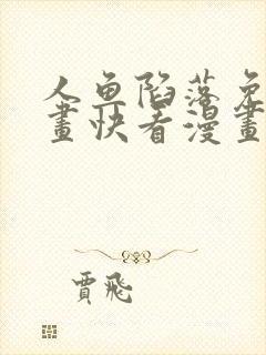 人鱼陷落免费漫画快看漫画网站