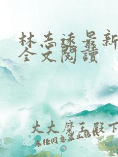 林志远最新章节全文阅读
