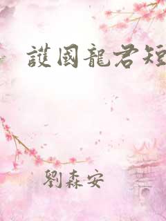 护国龙君短剧