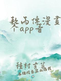 敖丙传漫画在哪个app看