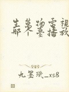 生万物电视剧在哪个台播放