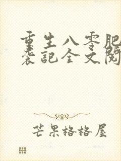 重生八零肥妻逆袭记全文阅读