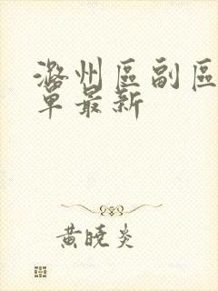潞州区副区长名单最新