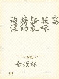 治疗胳肢窝有很浓的气味