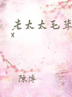 老太太毛茸茸xx